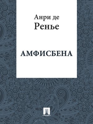 cover image of Амфисбена